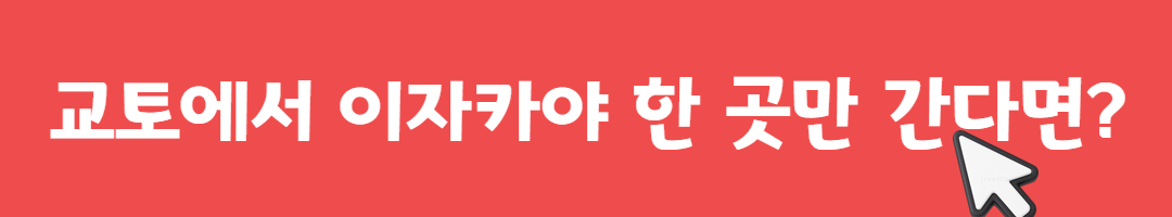 오사카에서 교토로 가는 주말 한정 감성 열차, '가라쿠' 탑승기 관련사진