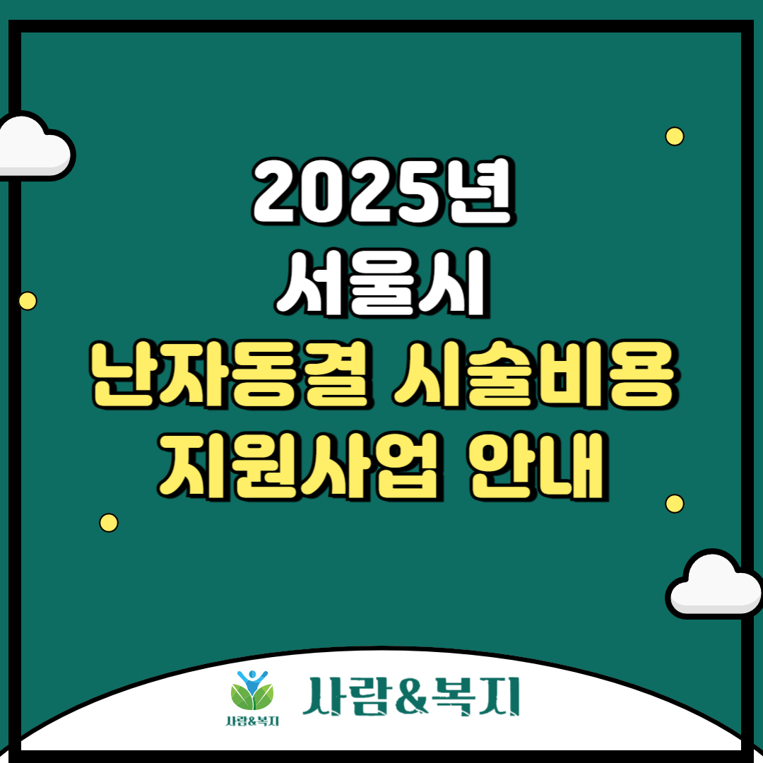 2025년 서울시 난자동결 시술비용 지원사업