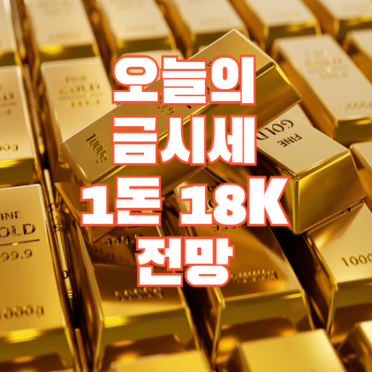 오늘의-금시세-1돈-18k-2025-전망