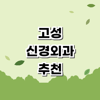 고성군 신경외과