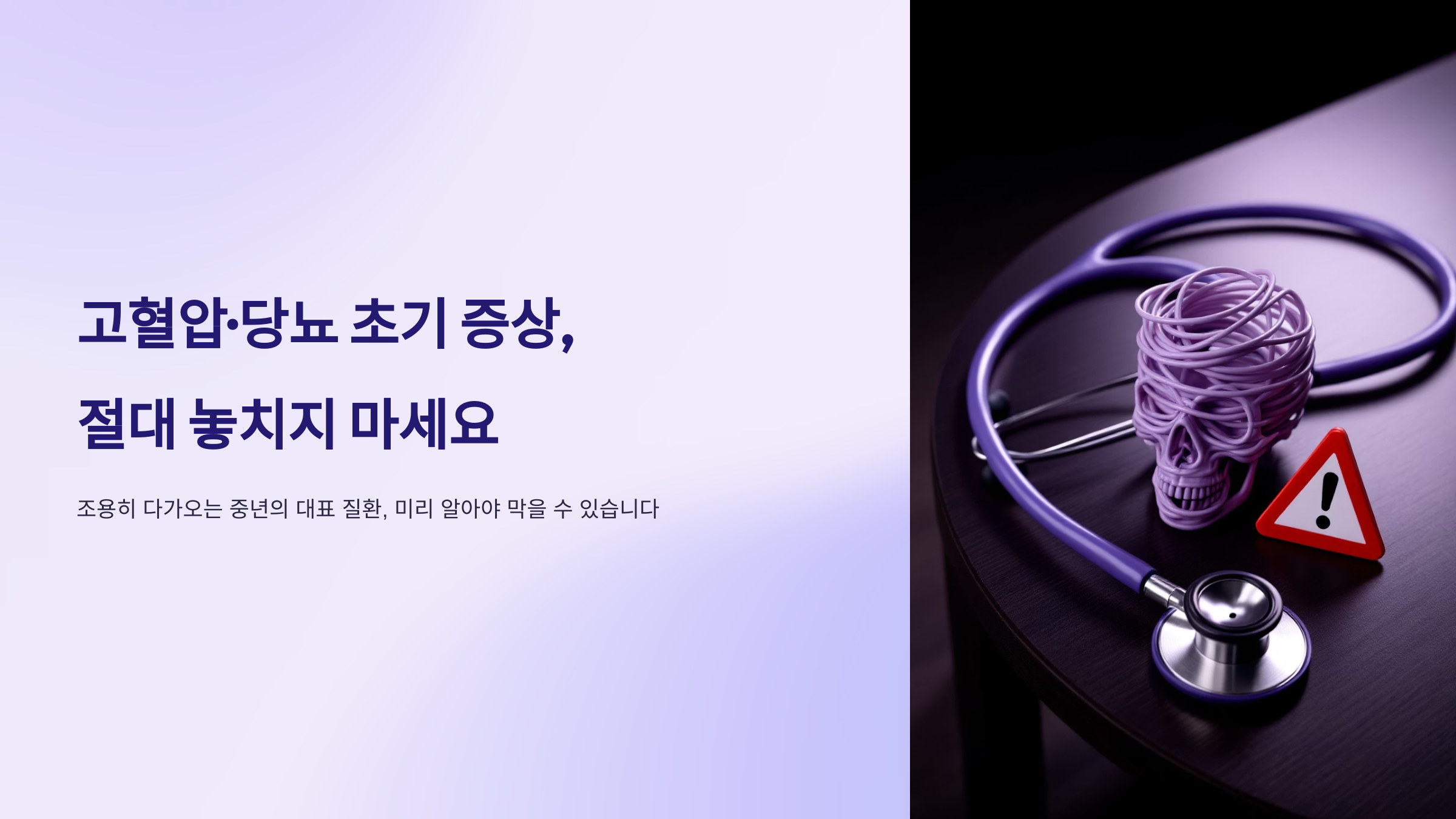 고혈압 당뇨 초기증상 점건의 중요성