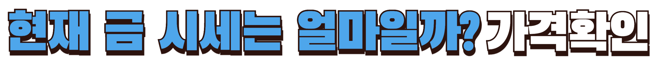 실시간 금 시세 확인하기