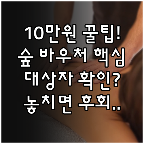 산림복지바우처 10만원 지원 대상 신..