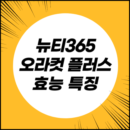 뉴티365 오라컷 플러스
