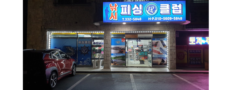 예산군 낚시용품