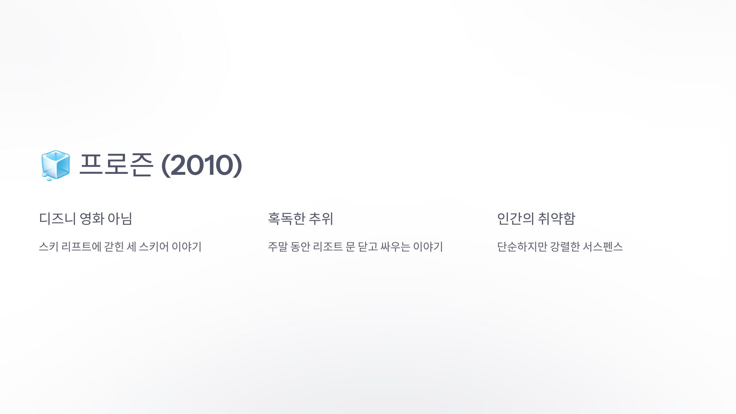 프로즌 (2010)