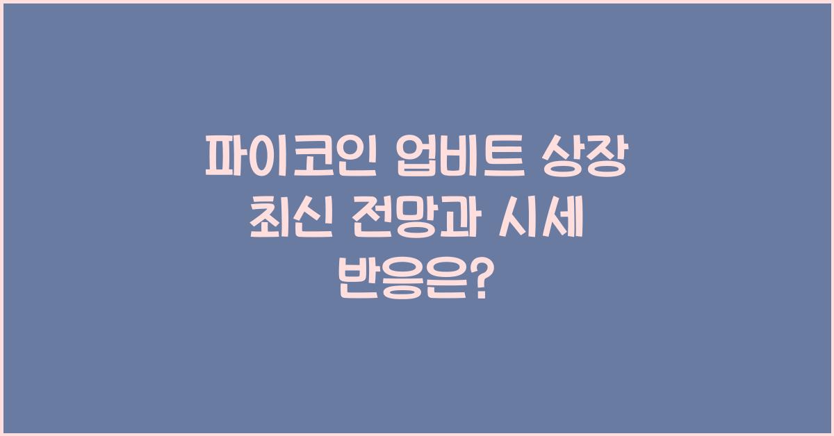 파이코인 업비트 상장
