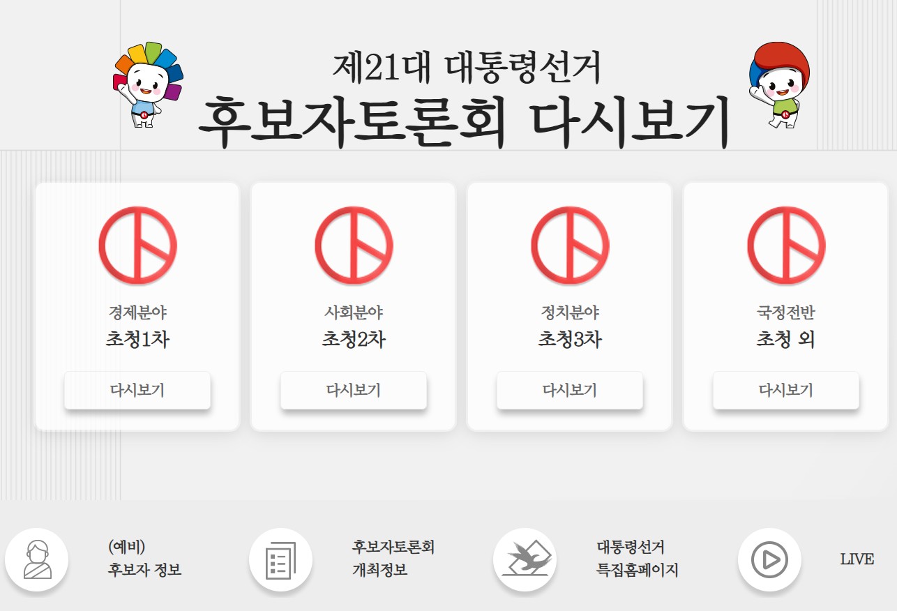 1~3차 후보자토론회 다시보기 _ 이미지