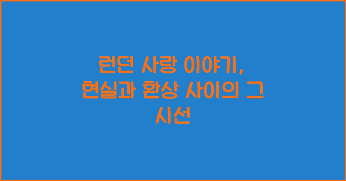 런던 사랑 이야기