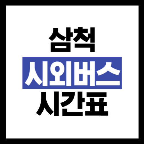 삼척-시외버스터미널-시간표