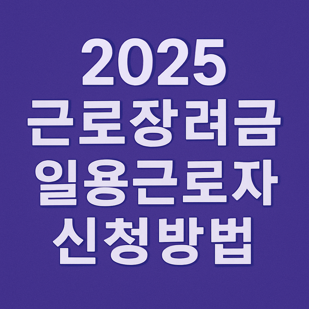 근로장려금 일용근로자 조건 신청 방법 의 관려사진