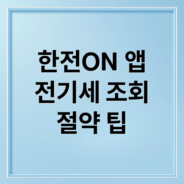 한전ON 앱 & PC로 전기세 실시간 조회, 절약 꿀팁까지