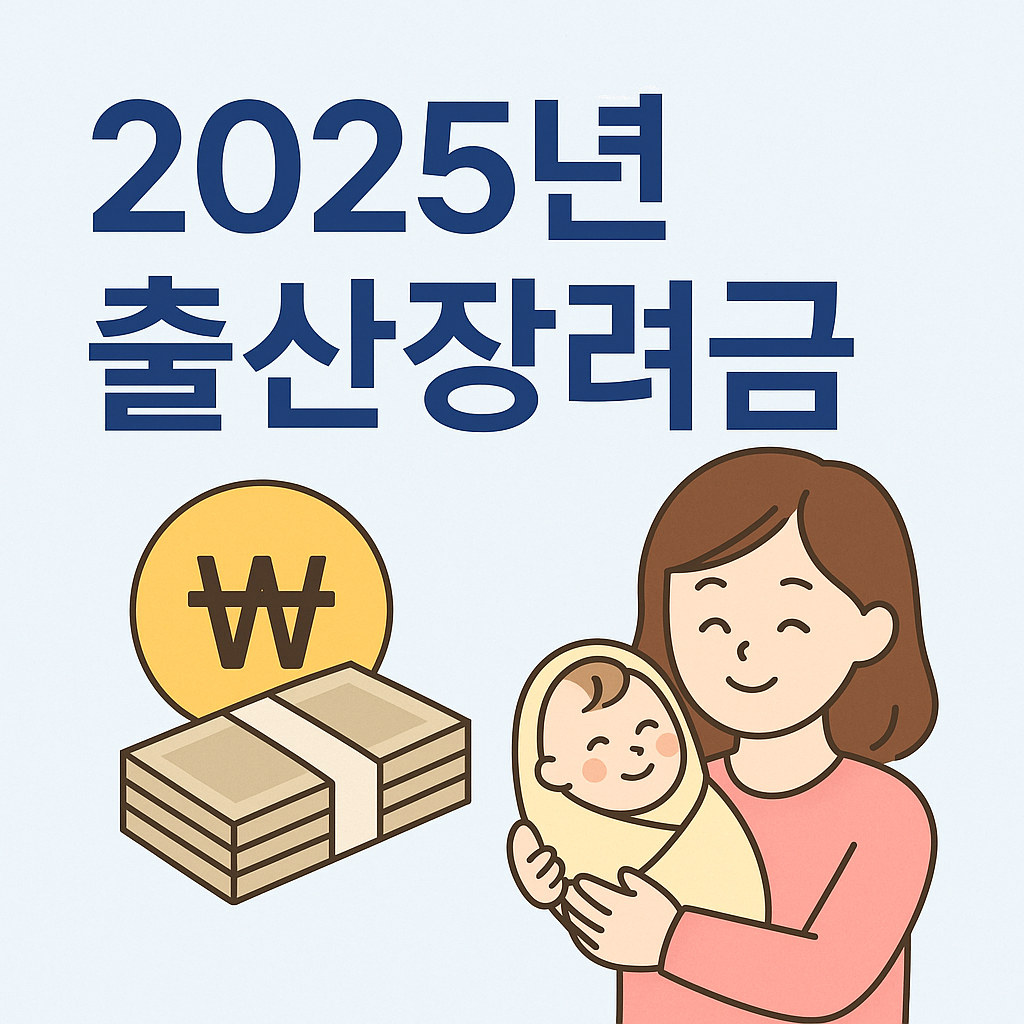 2025 출산장려금