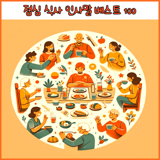 점심 식사 인사말 베스트 100