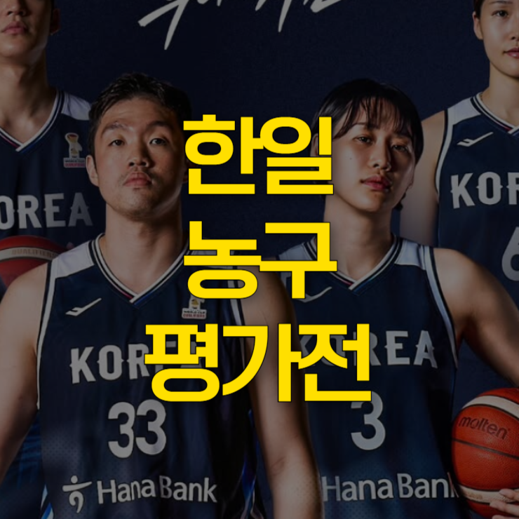 한일-농구-평가전-중계-대표-사진