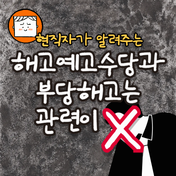 해고예고수당과 부당해고는 관련이 없다