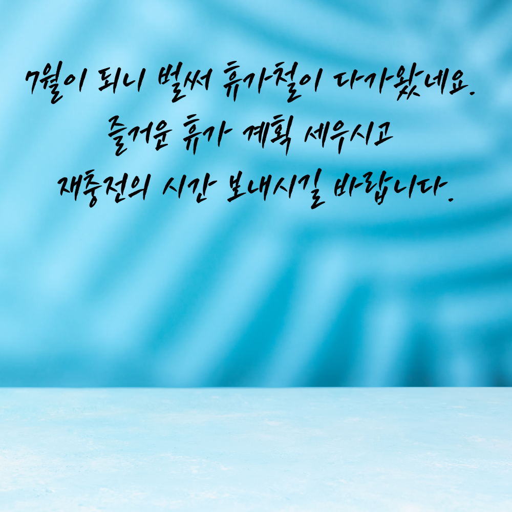 2025년 7월 인사말 문구 모음집