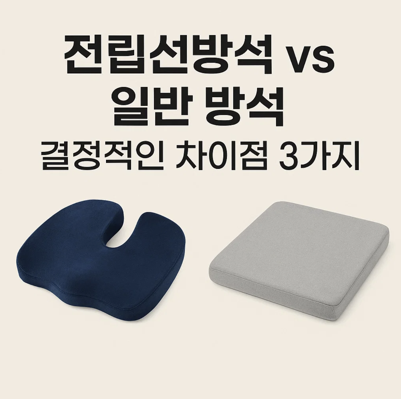 전립선방석 vs 일반 방석, 결정적인 차이점 3가지