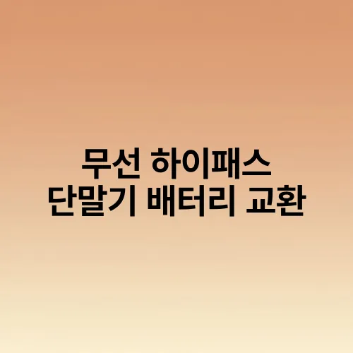 무선 하이패스 단말기 배터리 교환
