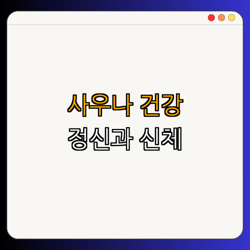 3. 사우나의 건강 효과