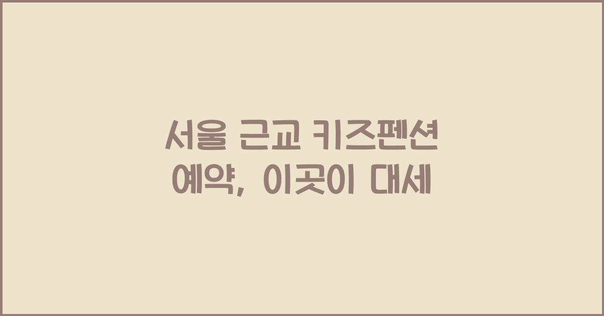 서울 근교 키즈펜션 예약