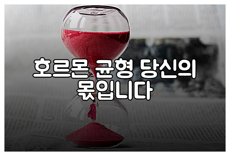 호르몬 균형 당신의 몫입니다