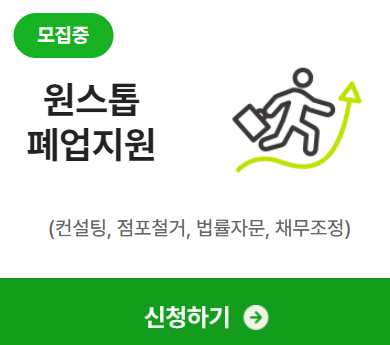 원스톱 개인사업자 폐업지원금 사이트