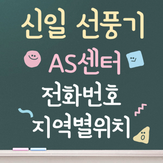 신일 선풍기 as센터