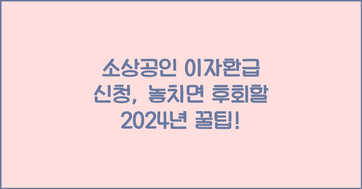 소상공인 이자환급 신청