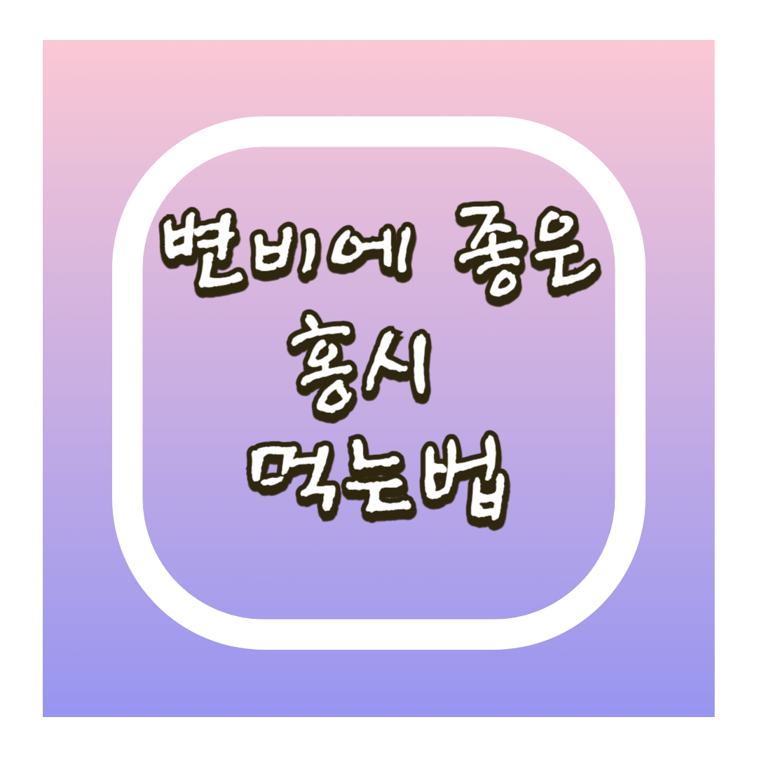 변비에 좋은 홍시 먹는법