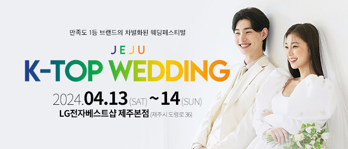 제주-K-TOP-제이유웨딩박람회