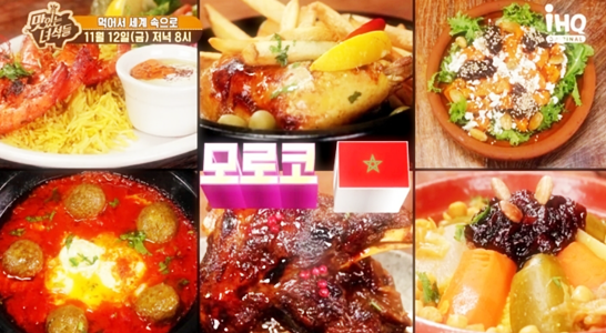 맛있는녀석들 351회 먹어서 세계속으로 모로코 음식이 소개되어 화제가 되고 있습니다.
