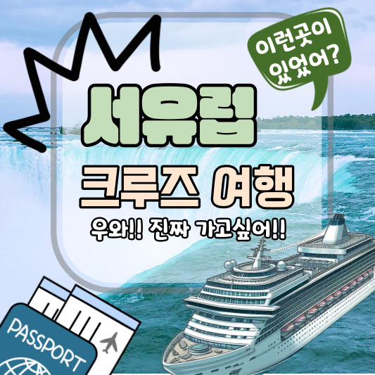 크루즈 여행