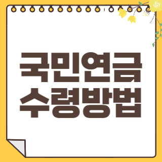 국민연금 썸네일