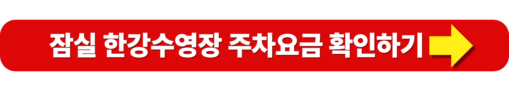 한강 수영장 주차장 주차요금