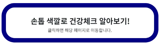 손톱-색깔로-건강-체크하기