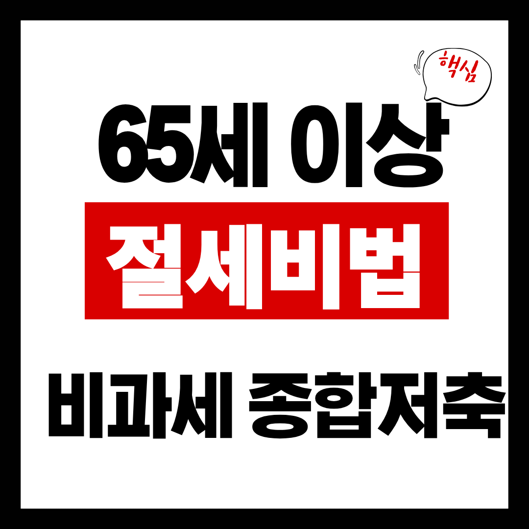 65세 이상이면 무조건 확인! 세금 0원 &lsquo;비과세종합저축&rsquo; 총정리