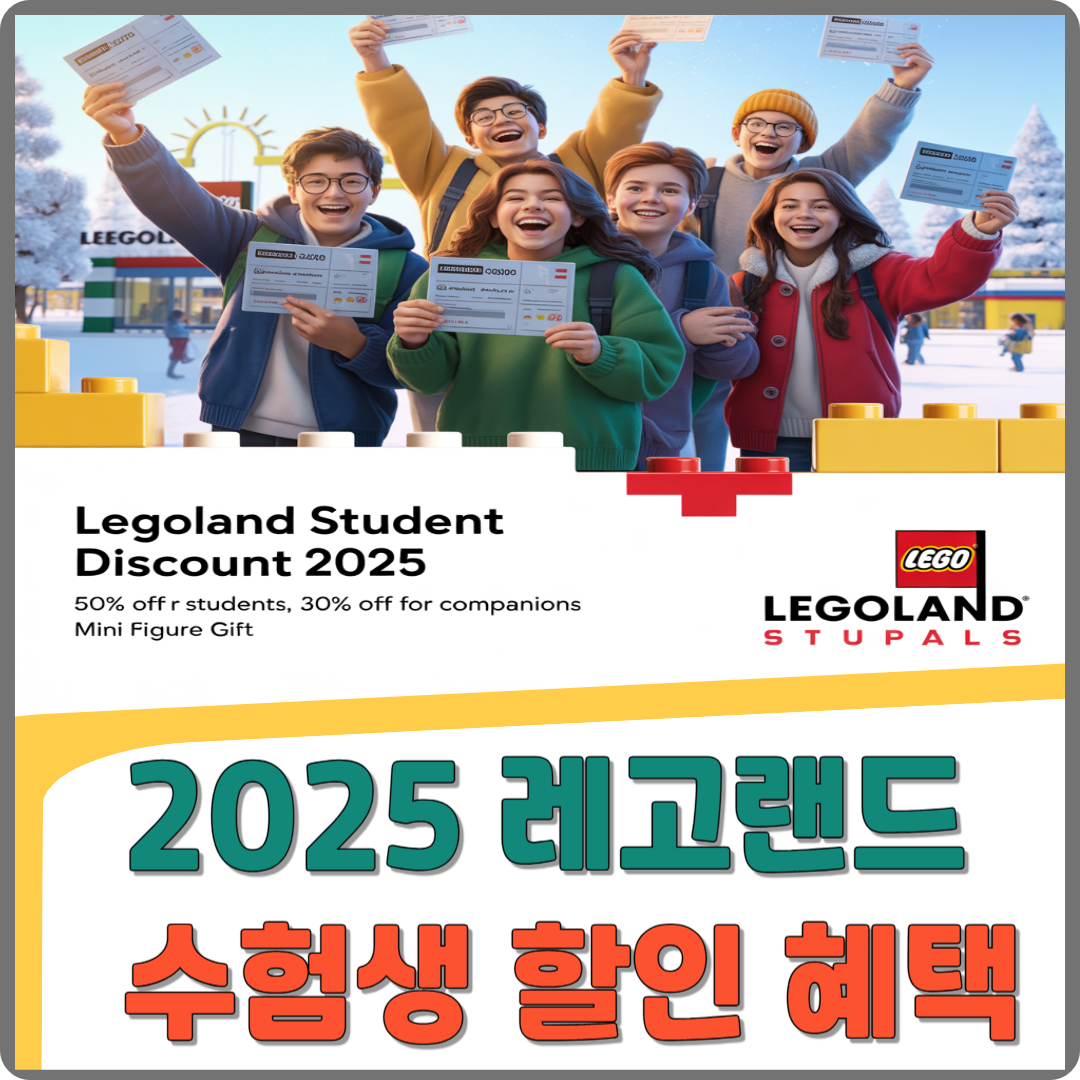 2025 레고랜드 수험생 할인 혜택 이미지