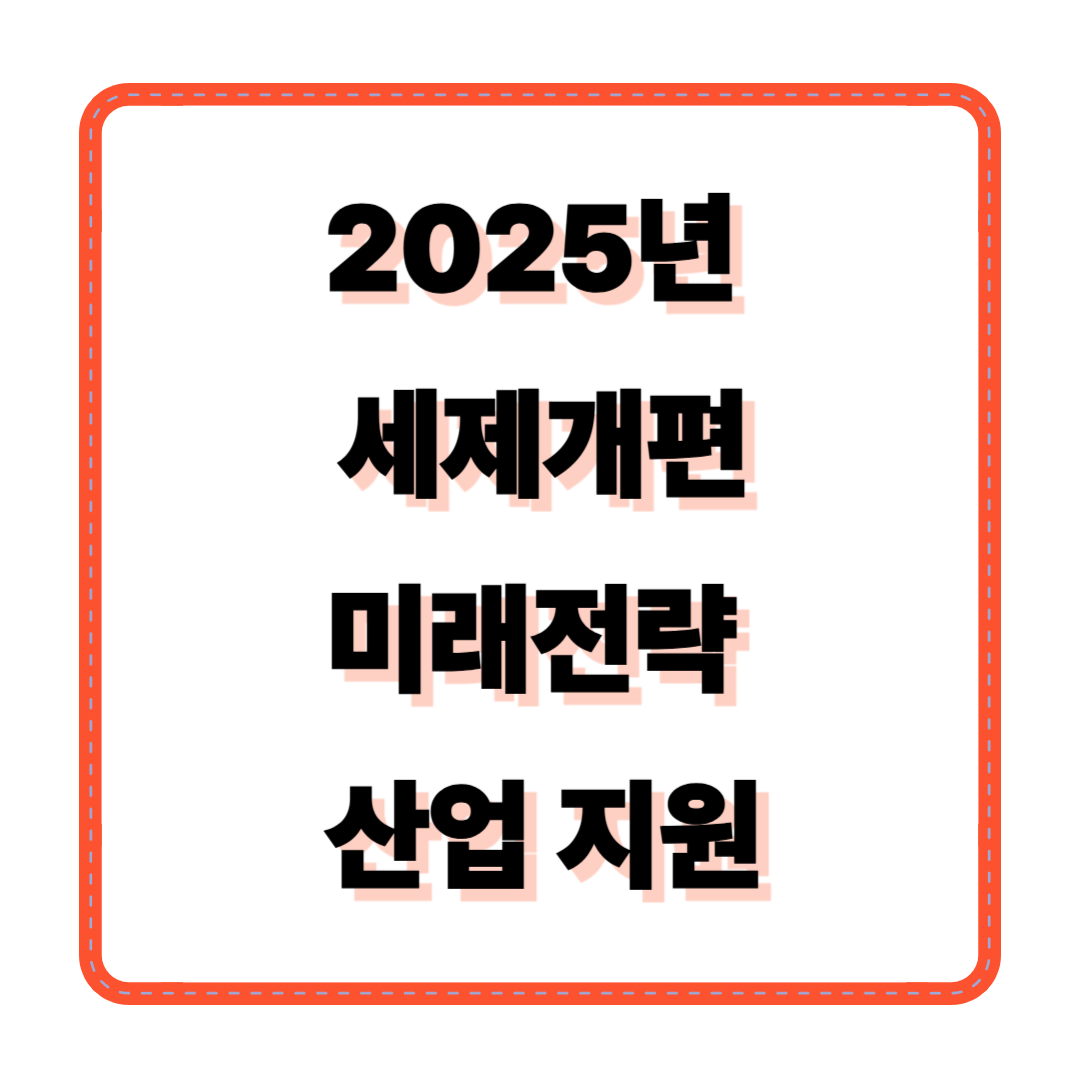 2025년 세제개편: 미래전략 산업 지원