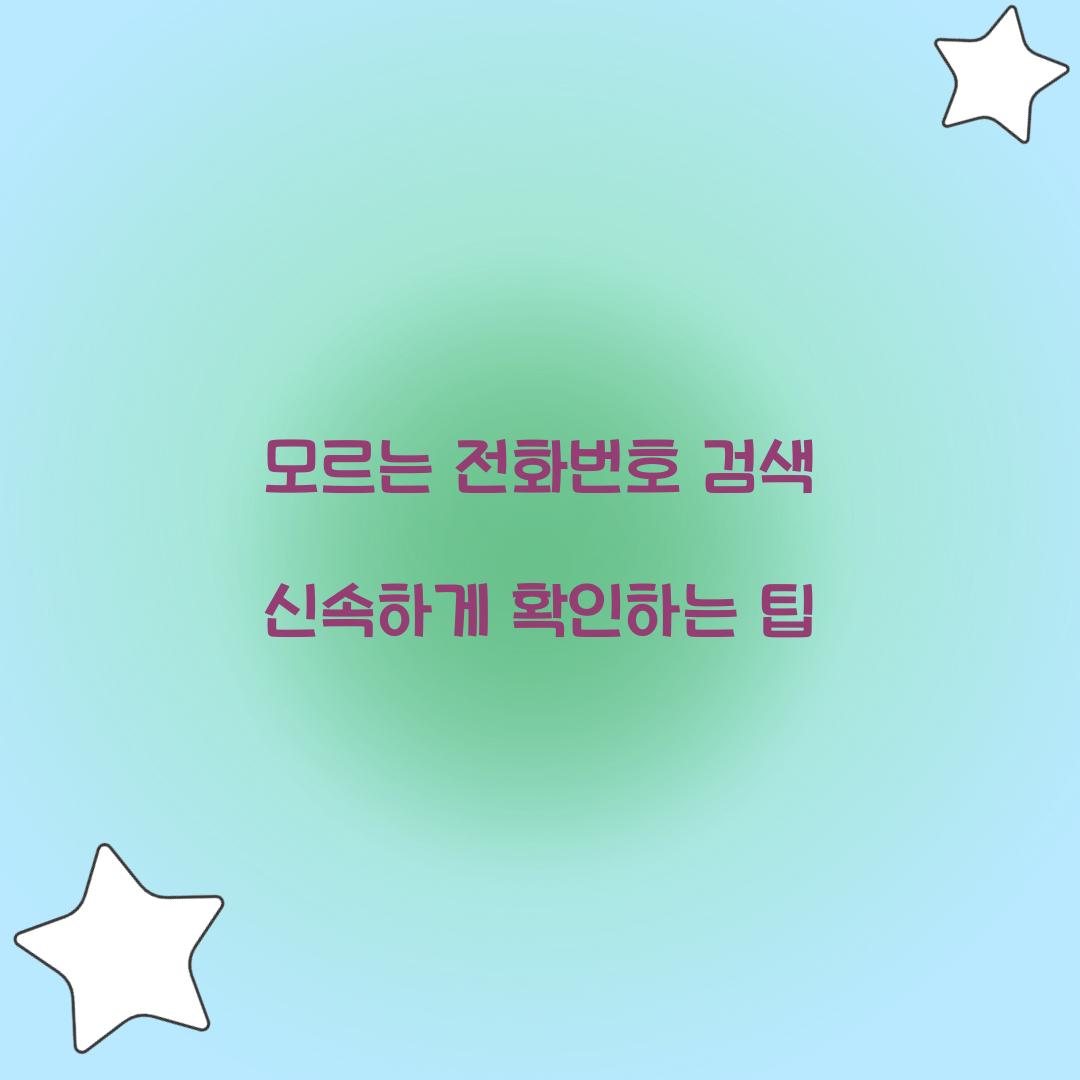 모르는 전화번호 검색