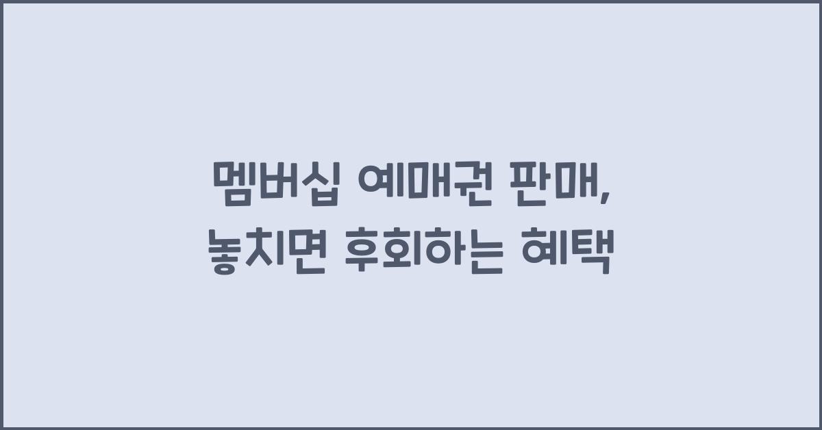 멤버십 예매권 판매