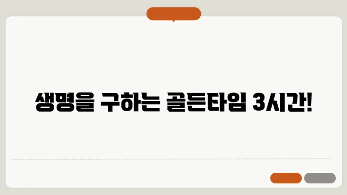 뇌출혈 골든타임 중요한 이유