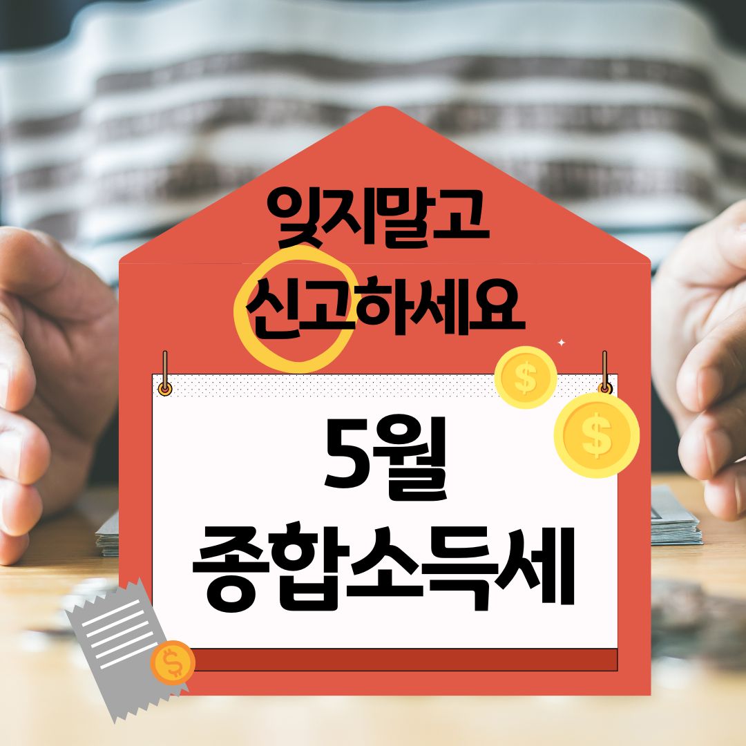 종합소득세
