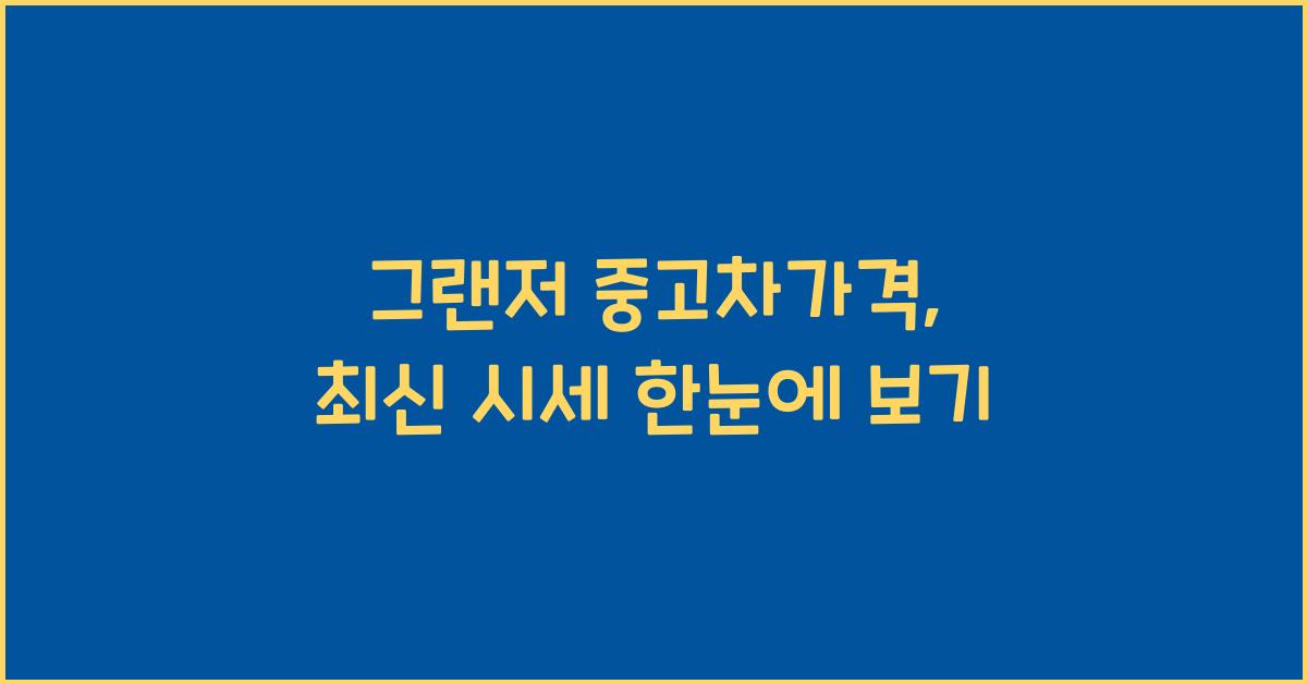 그랜저 중고차가격