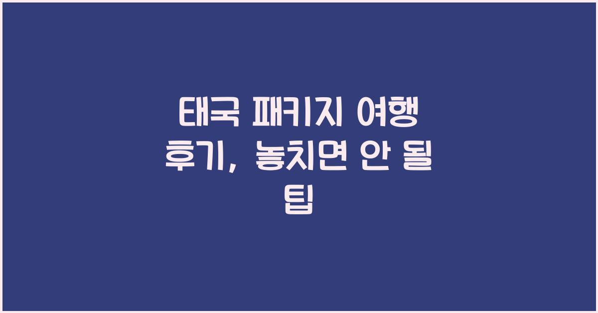 태국 패키지 여행 후기