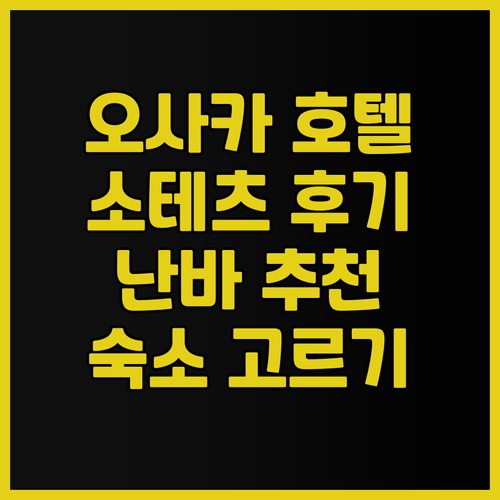 소테츠 그랜드 프레사 오사카 난바 후