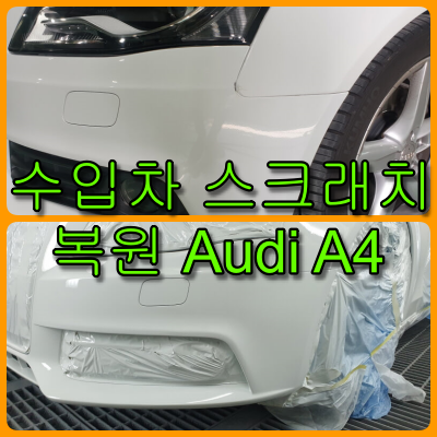 수입차 스크래치 복원 Audi A4 수입차 스크래치 복원 - 수입차 스크래치 복원