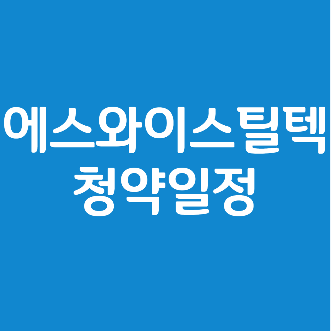 에스와이스틸텍 공모주 청약일정(수요예측, 상장일, 주관사)
