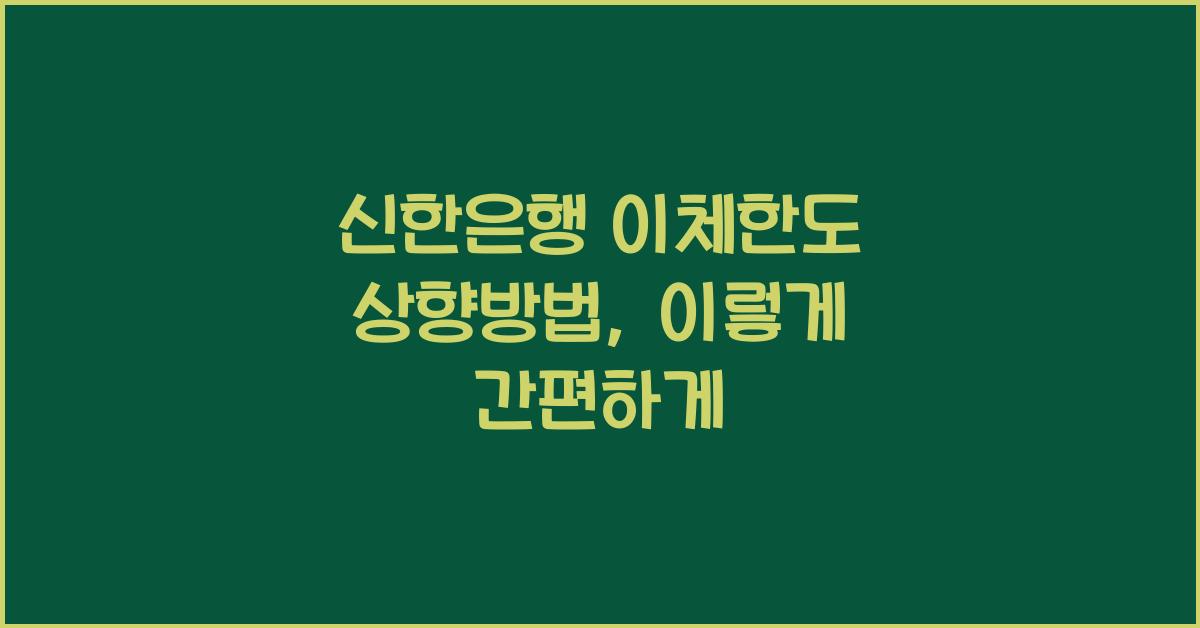 신한은행 이체한도 상향방법