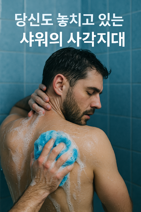 샤워 습관의 치명적 실수! 대부분이 안 씻는 ‘이곳’